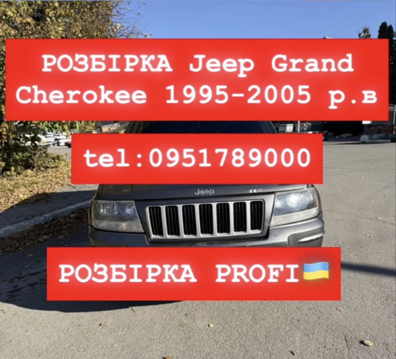 РОЗБІРКА Jeep Grand Cherokee 1995-2005 р.в. Все в наявності!