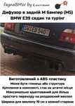 BMW E39 дифузор в задній М бампер для роздвоєного вихлопу БМВ Е39