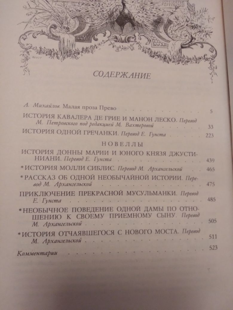 А.-Ф. Прево "История кавалера Де Грие.."