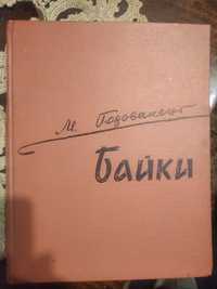 Годованець , Байки книжка формат А4