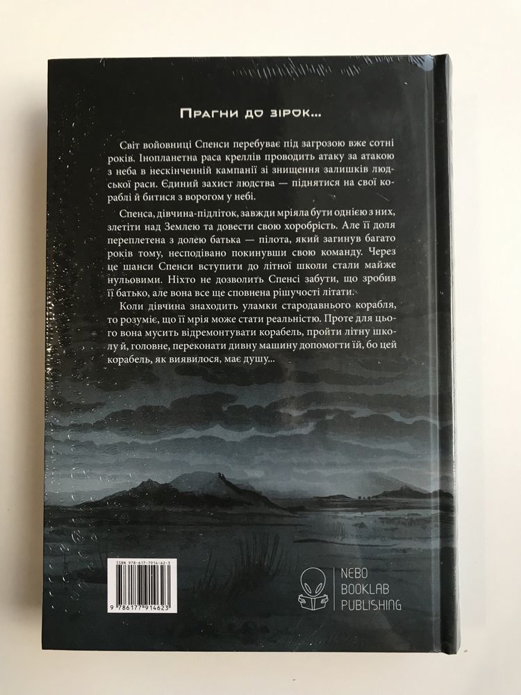 Небовись / Брендон Сандерсон (нова книга з видавництва)