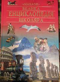 Велика енциклопедія школяра. Детская энциклопедия вопрос 1001 ответ