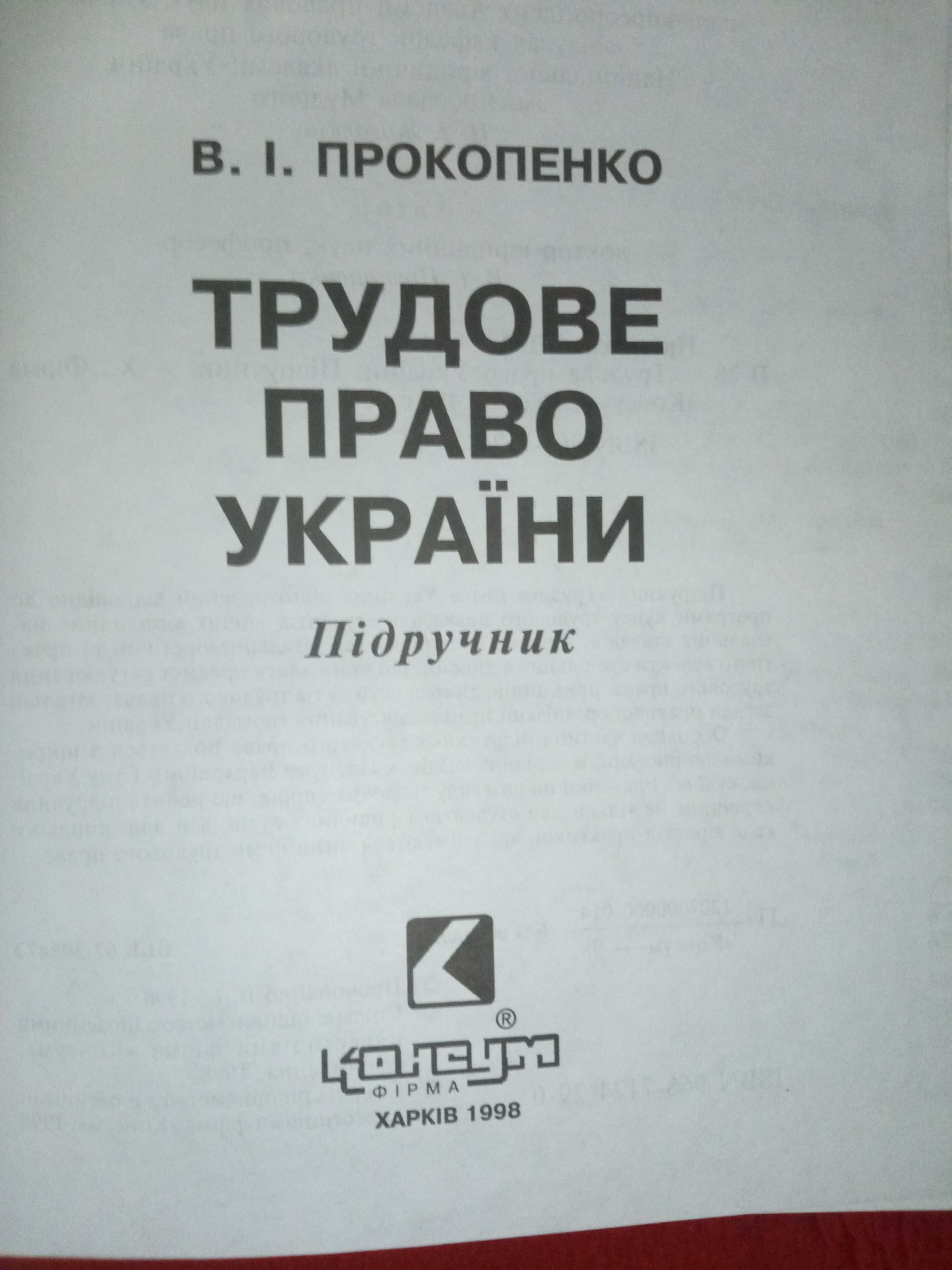 Підручник: Трудове право