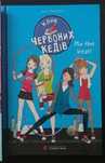 Книга Ана Пунсет "Клуб Червоних Кедів