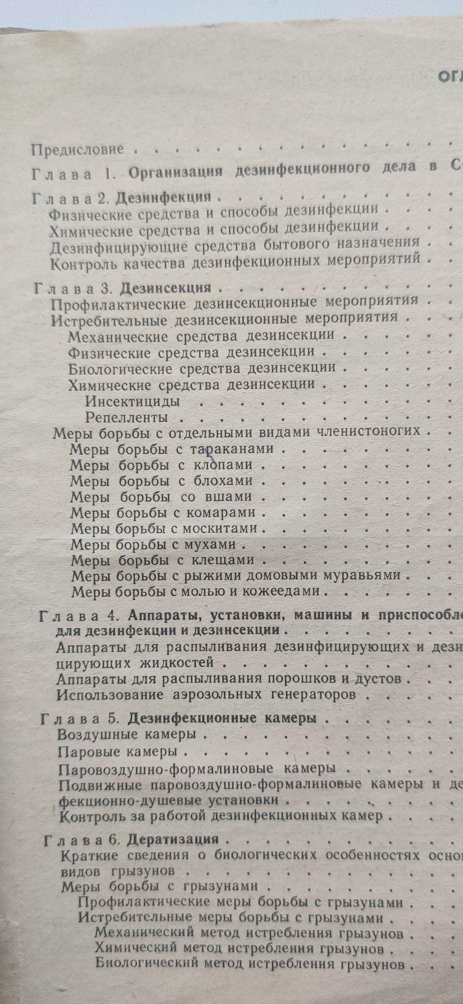 Руководство по дезинфекции, дезинсекции и дератизации.