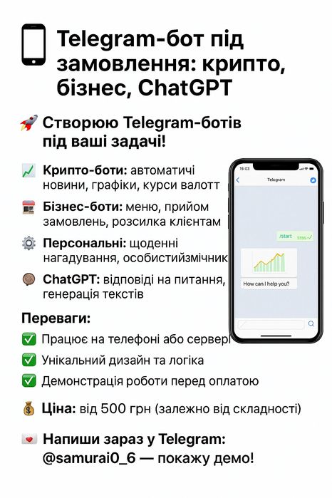 Створюю Telegram-ботів під ваші задачі!