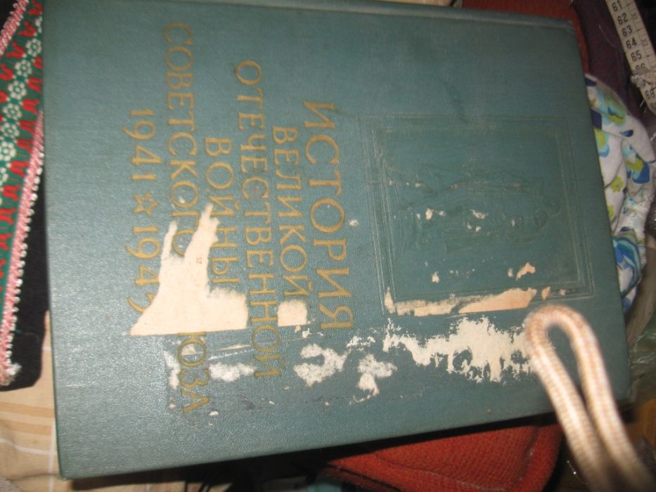 История Великой Отечественной войны Советского Союза 1941-1945гг 4ый т