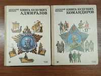 Анатолий Митаев Книга будущих командиров, Книга будущих адмиралов