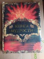 Книга Мудрости.Сборник афоризмов.Коллекционная книга.