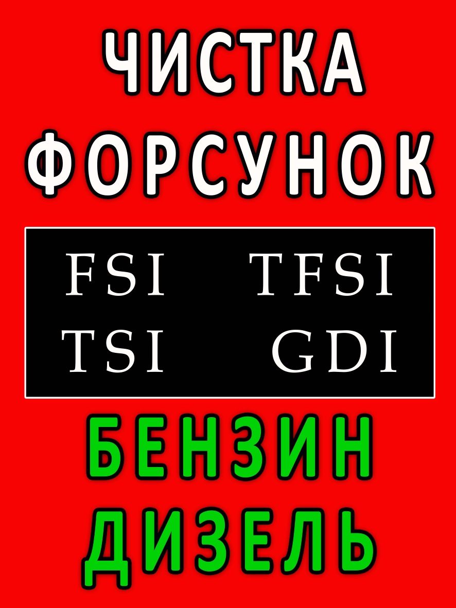 Чистка форсунок fsi,tfsi,ecoboost,gdi.Замена масла в АКПП, эндоскопия