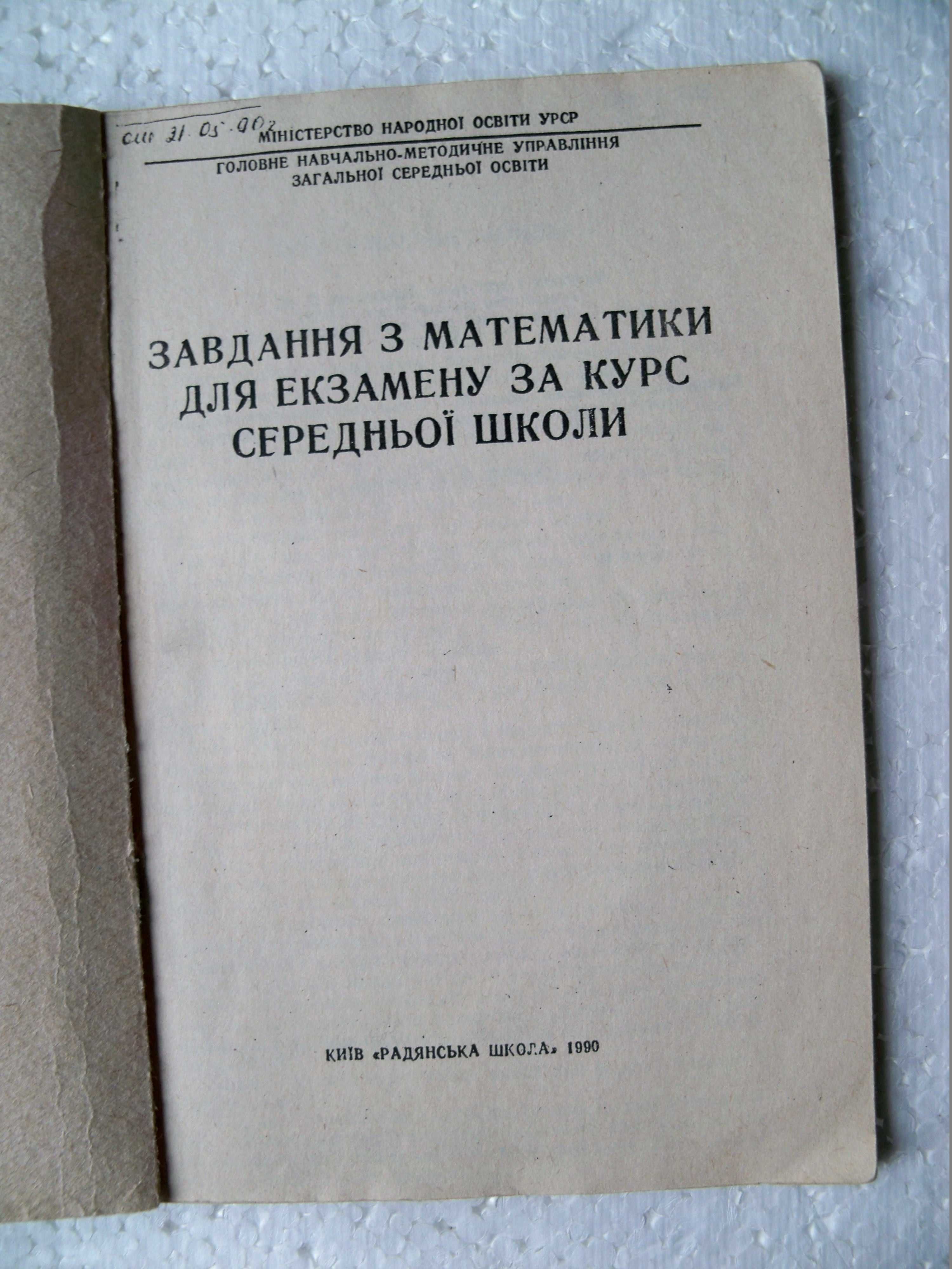 Завдання з математики для екзамену за курс середньої школи.