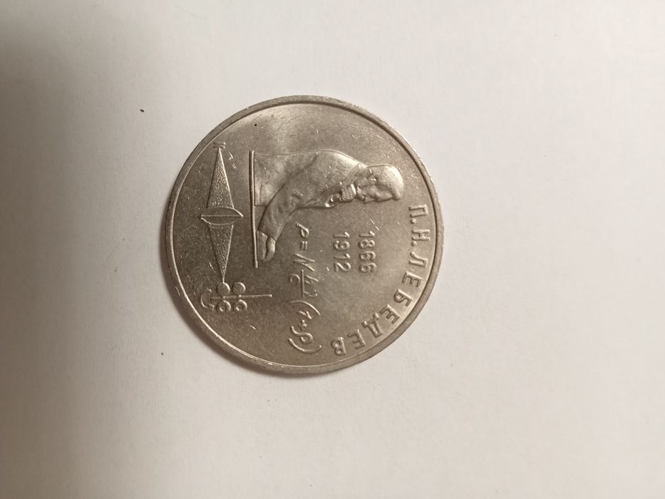 Продам рубль юбилейный СССР Н.П.Лебедев 1991г.