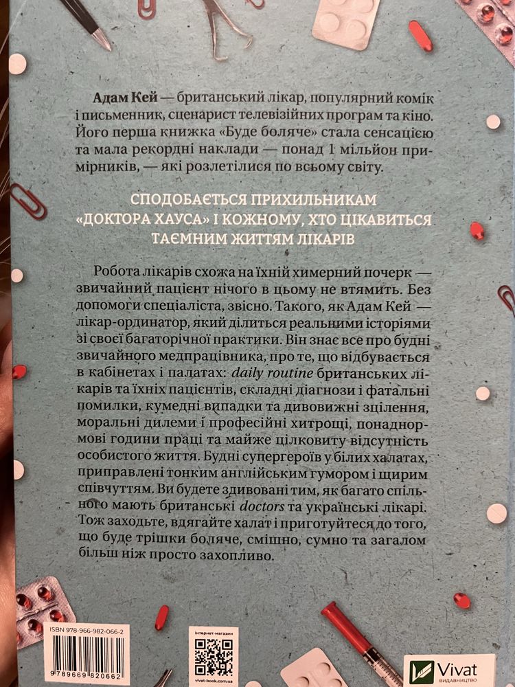 Буде боляче таємні щоденники лікаря Адам Кей