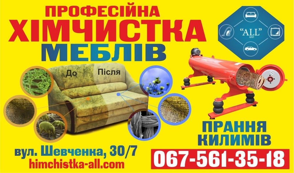 Стирка ковров, химчистка мебели Кременчуг, Горишние Плавни