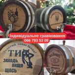 Діжка/Бочка Для Алкоголю з Гравіюванням 5л (та більше)