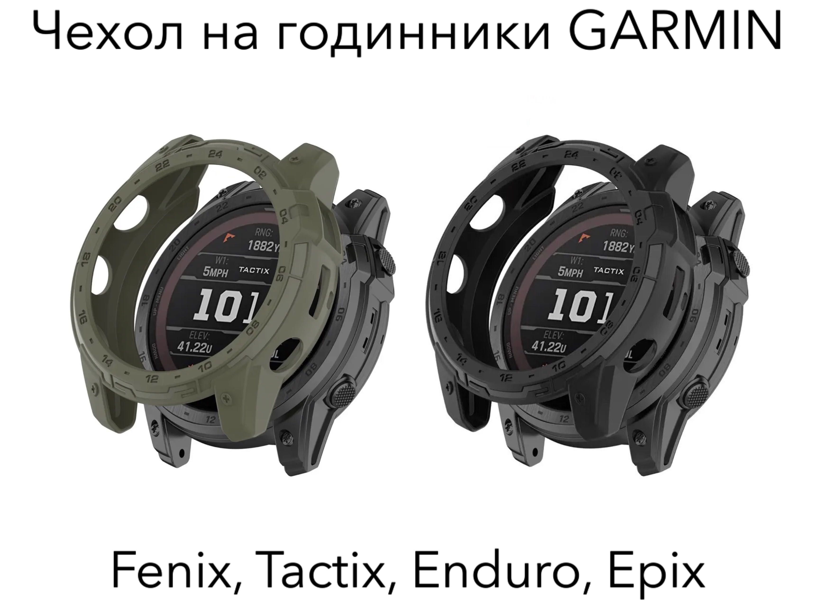 Захисний чохол на безель Garmin Fenix, Enduro, Tactix, Epix Pro 51мм.