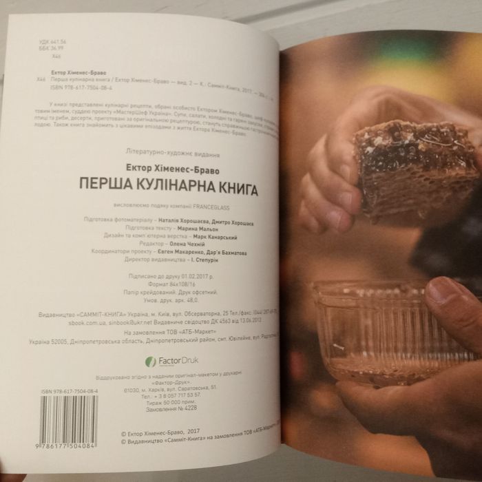 Продам першу книгу Єктора Хіменеса- Браво