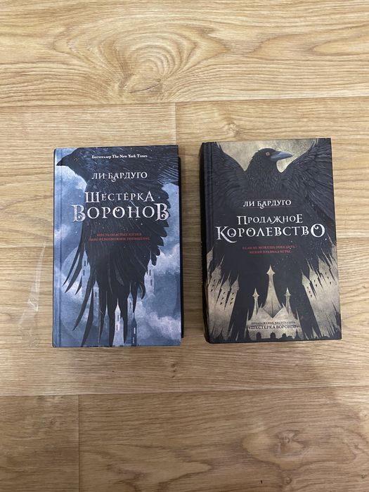 Ли Бардуго «Шестерка воронов» и «Продажное королевство»
