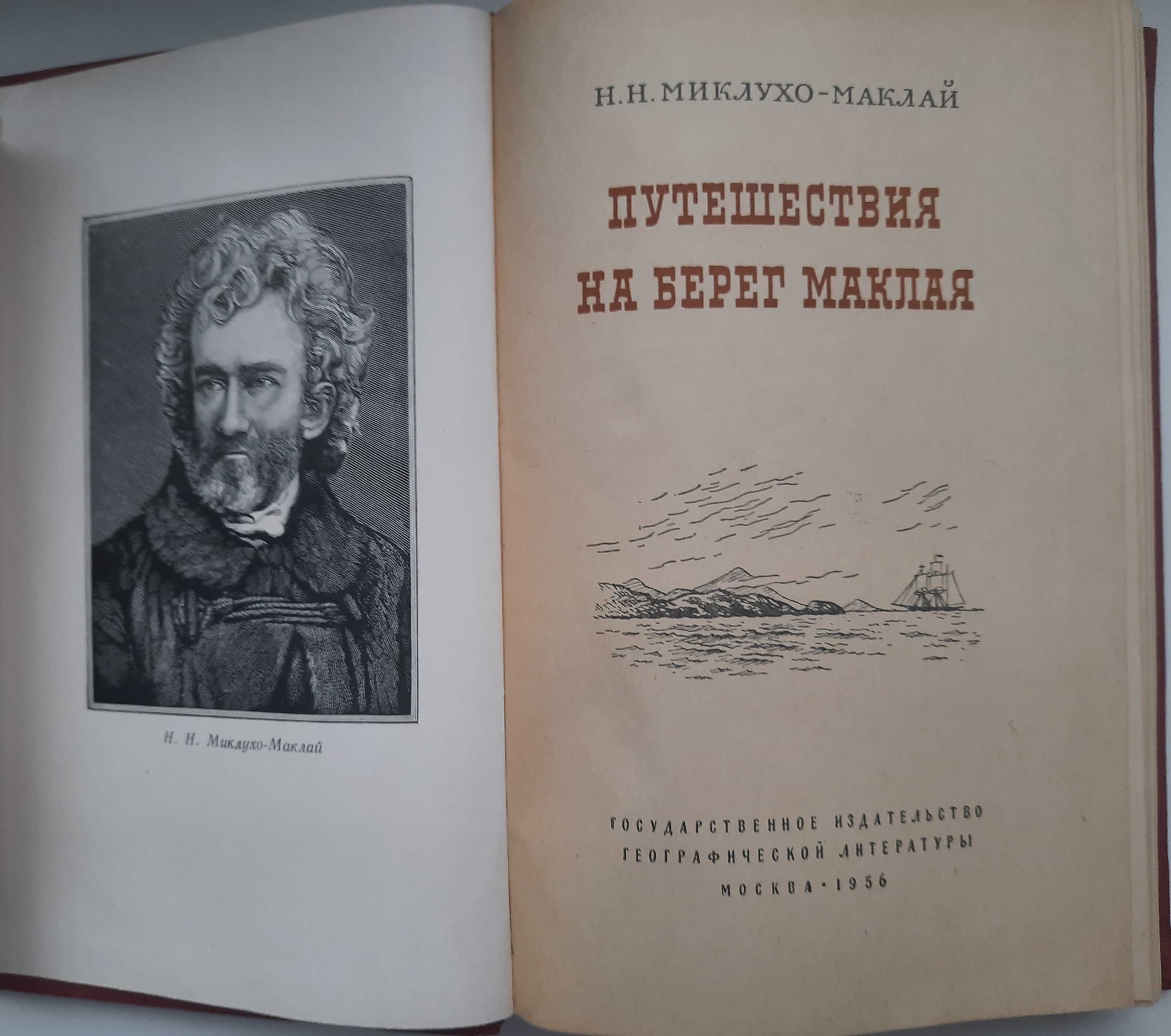 Серия Открытие Земли; Миклухо-Маклай; Боги, брахманы, люди