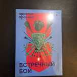 Настольная игра Встречный бой
