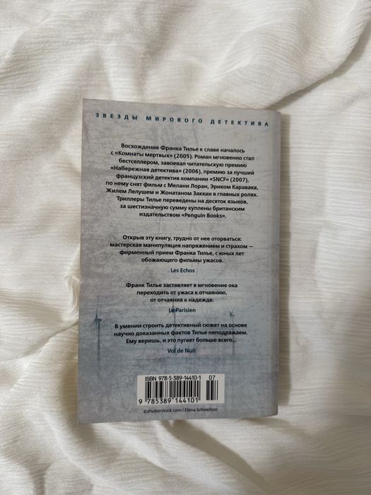 Комната мертвых Франк Тилье