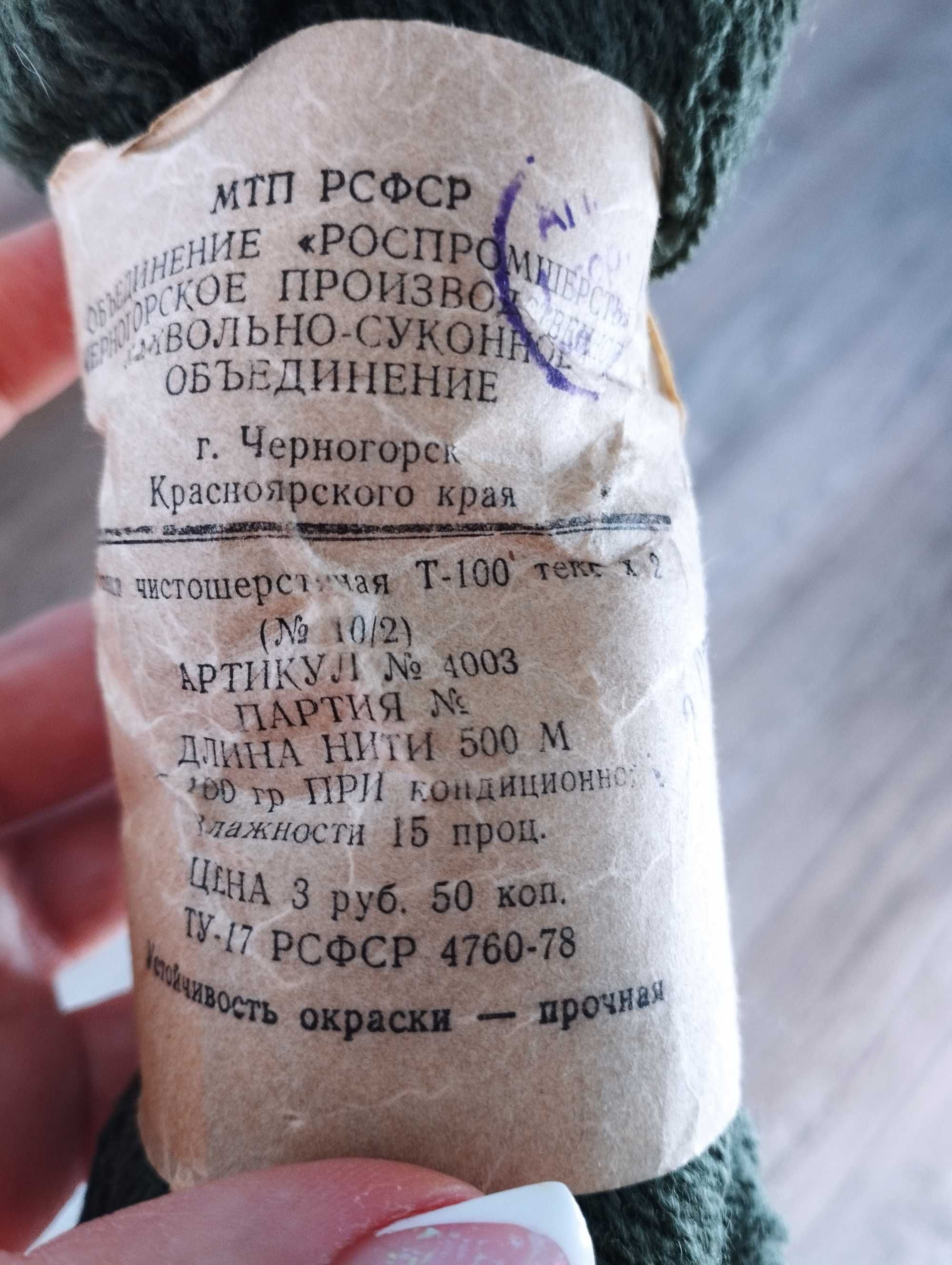 Пряжа шерсть СССР