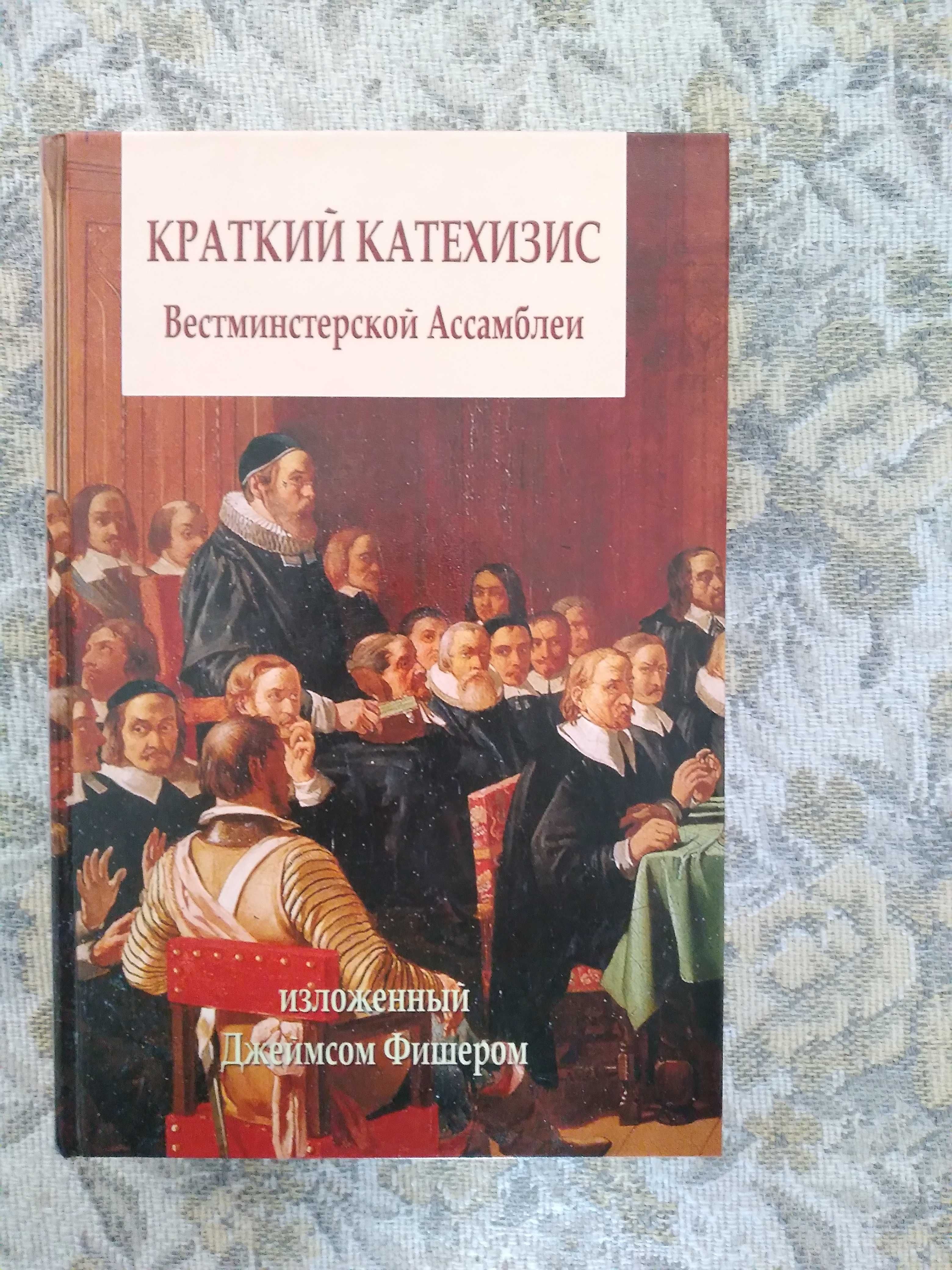 Краткий катехизис Вестминстерской Ассамблеи