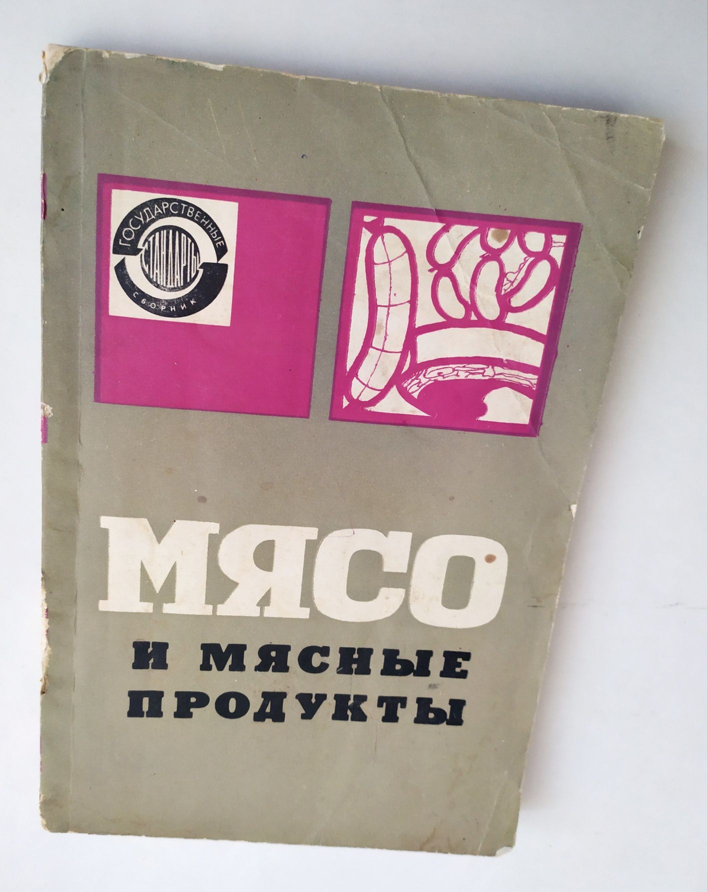 Колбасы и колбасные изделия ГОСТы СССР Мясо и мясные продукты
