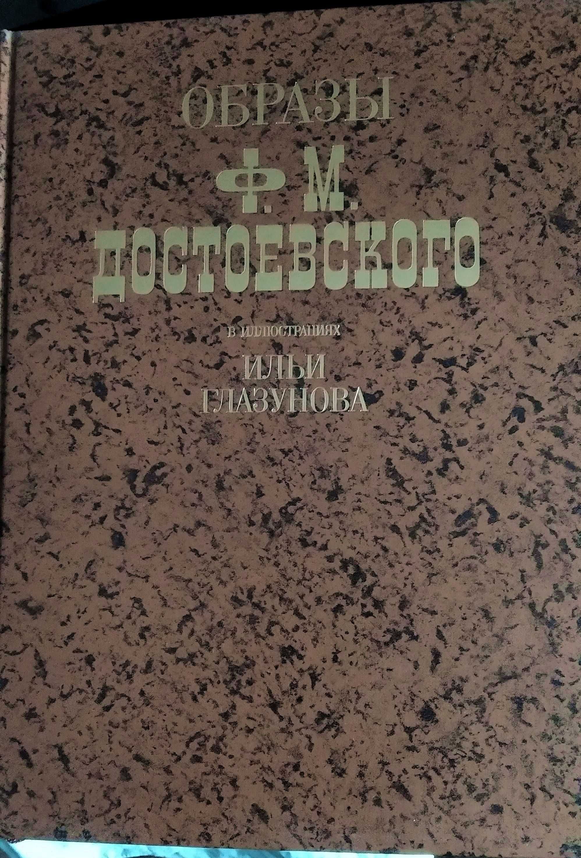 Образы Ф.М.Достоевского в иллюстрациях Ильи Глазунова.