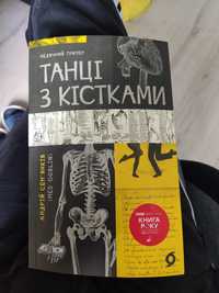 Книга "Танці з кістками" Андрій Сем'янків