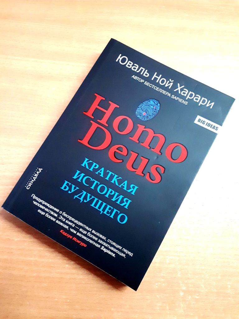 Книга Хомо Дэус Homo Deus Юваль Ной Харари ОПТ Киев