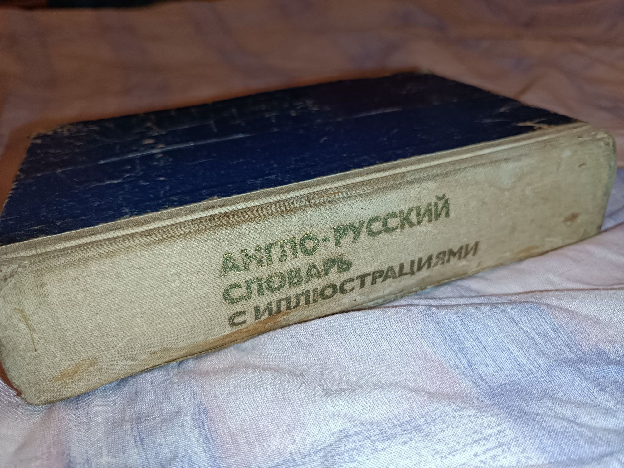 Англо-русский словарь. 1991