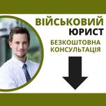 Військовий адвокат. Консультація юриста: відстрочка, звільнення, УБД