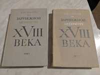 Хрестоматия по зарубежной литературе XVIII века, в 2 томах