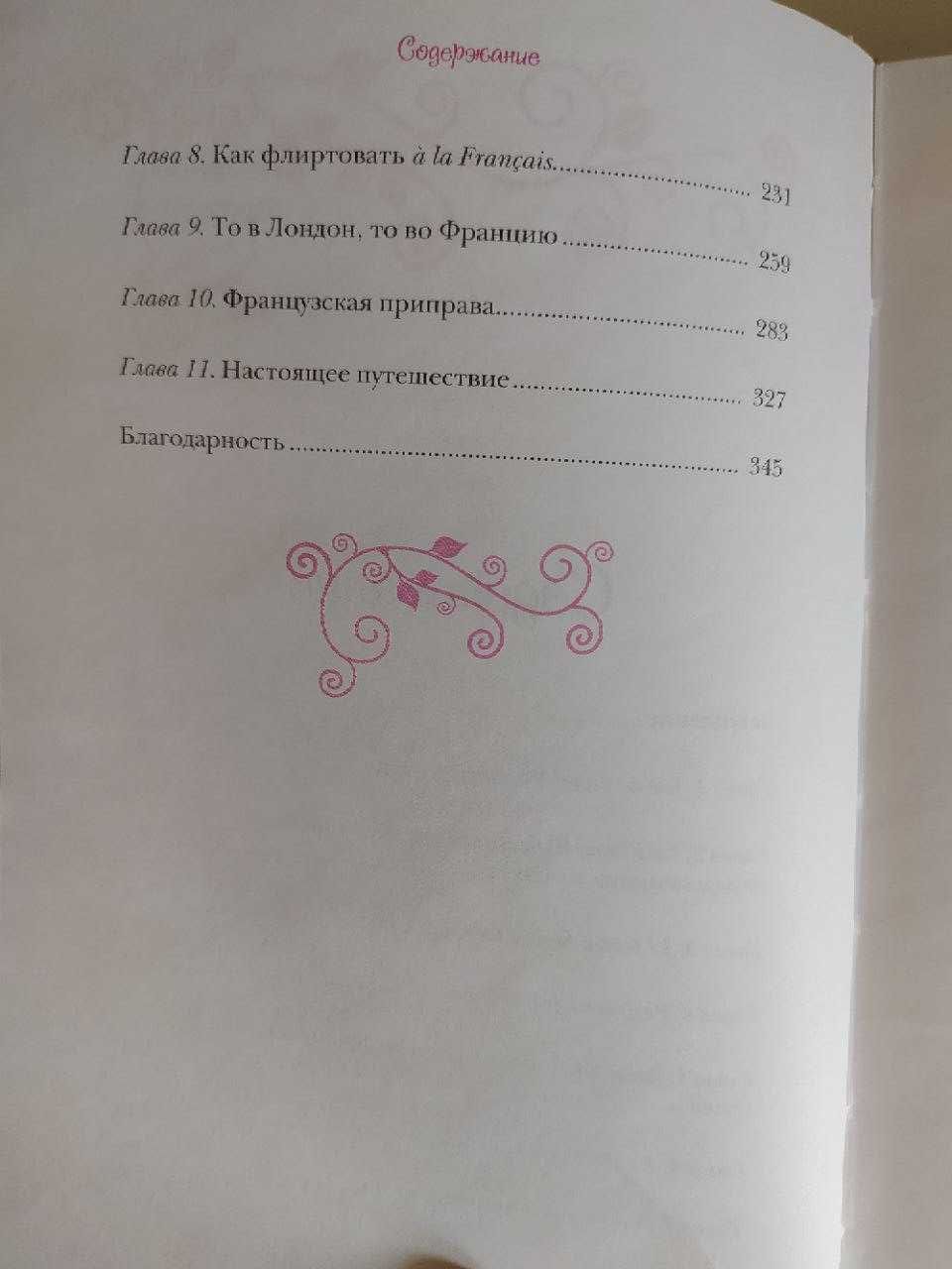 Бонжур, Счастье!