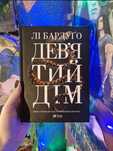 «Дев'ятий дім» та «Біснуватий» Лі Бардуґо