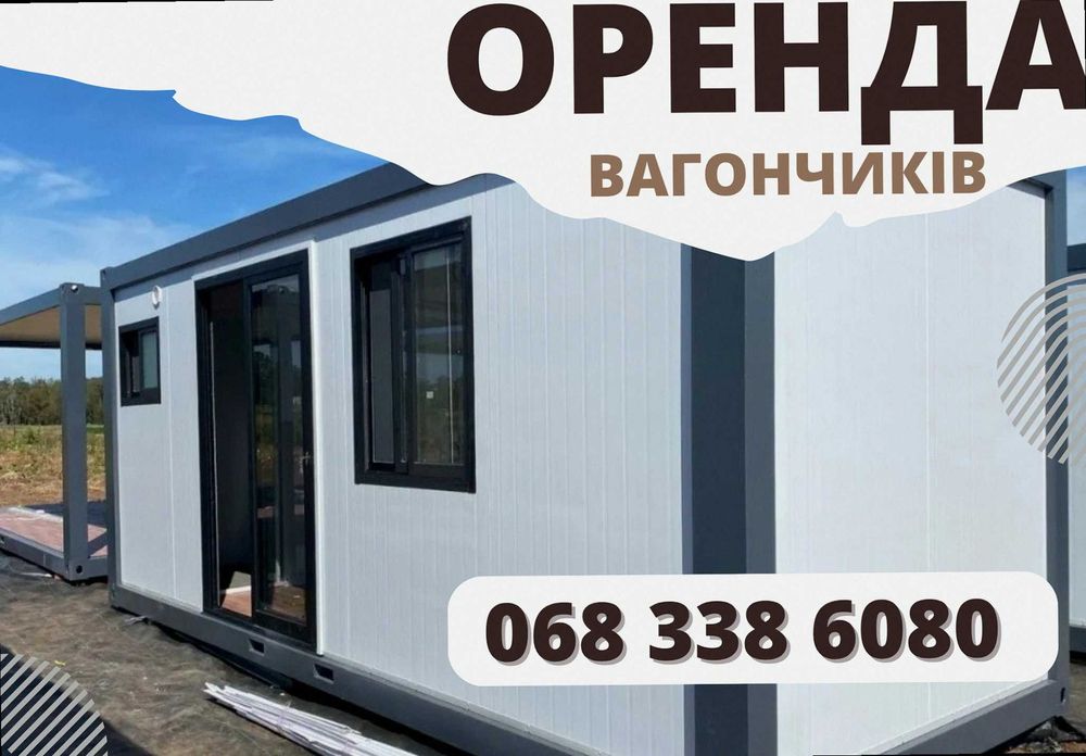 Оренда побутівки + аренда бытовки с доставкой
