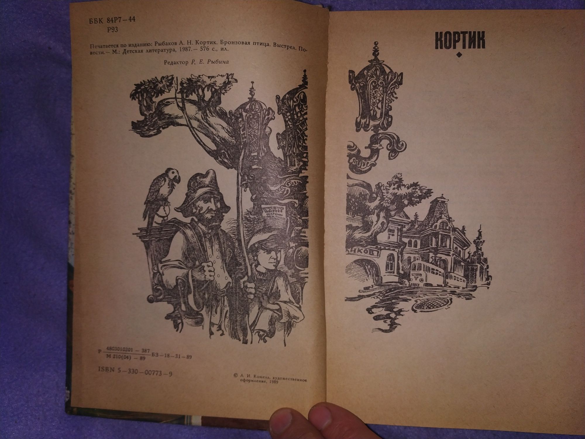 А.Н.Рыбаков. Кортик. Бронзовая птица. Выстрел. Изд.1989