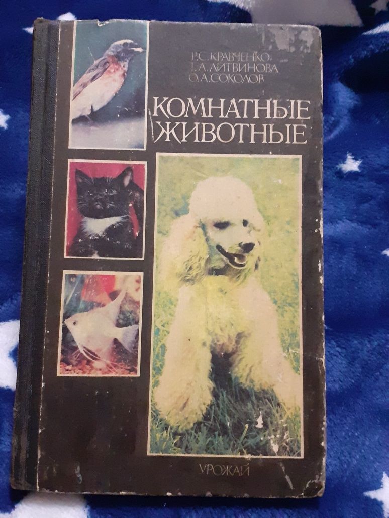 Книга "Комнатные животные" 1988г.