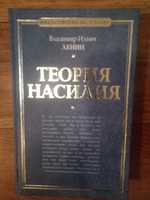 Ленин В.И.Теория насилия.