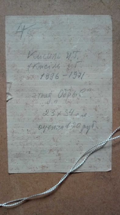 Художник Кисіль І.Г. (1896-1971рр.) Этюд Обрыв ученик Кричевского