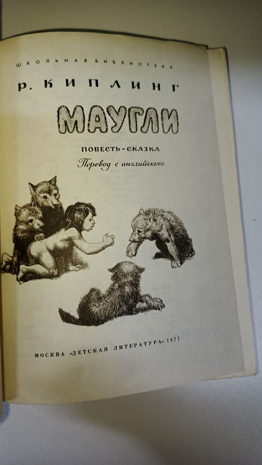 "Мауглі" Р.Кіплінг