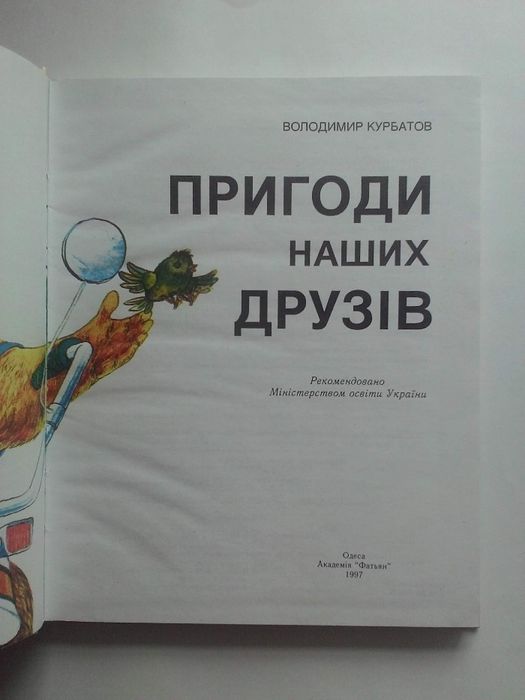 Дитяча книга англійською і українською Пригоди наших друзів В.Курбатов