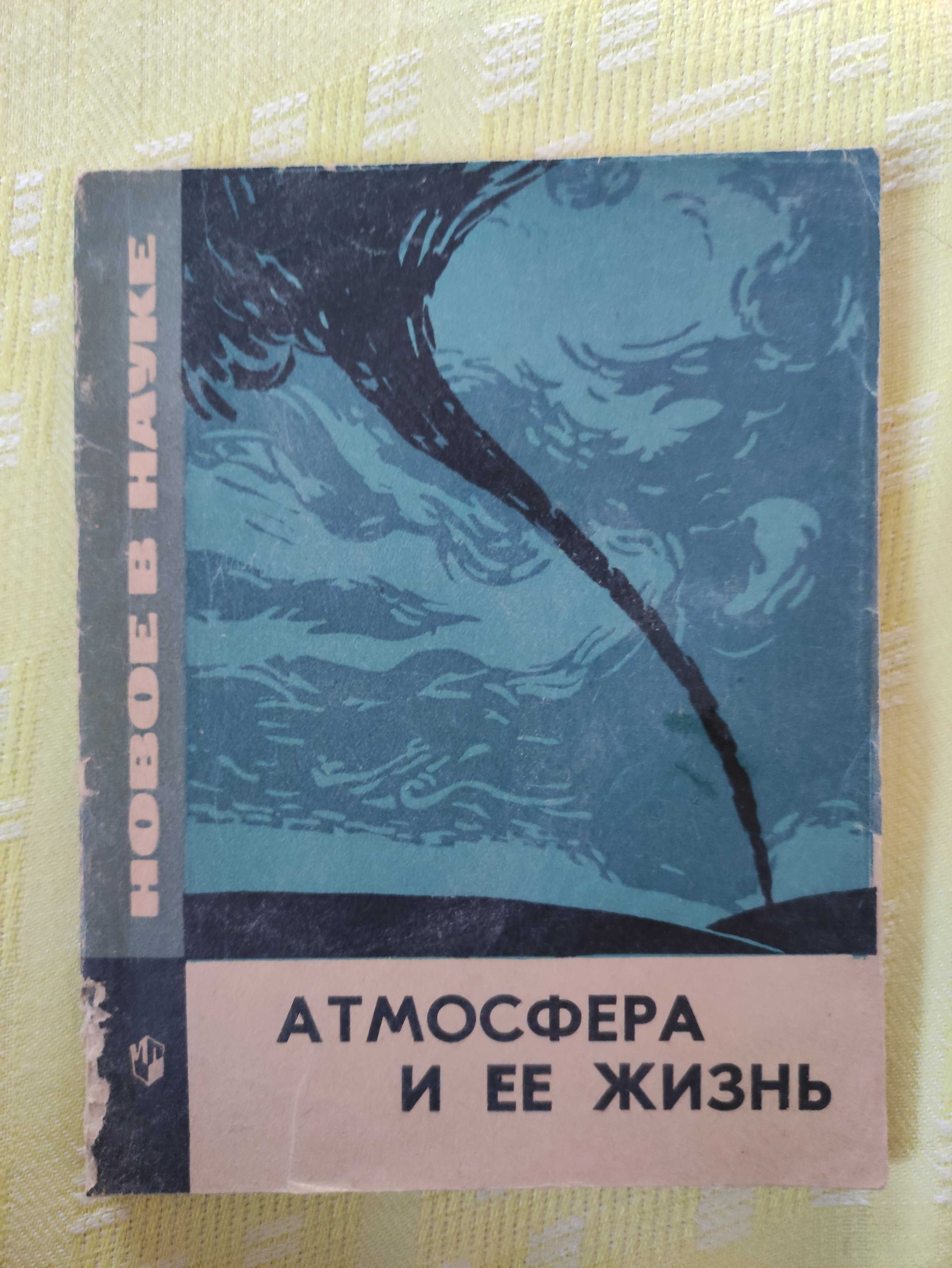 Атмосфера и ёё жизнь Колобков Н.В. Пособие для учителей Книга