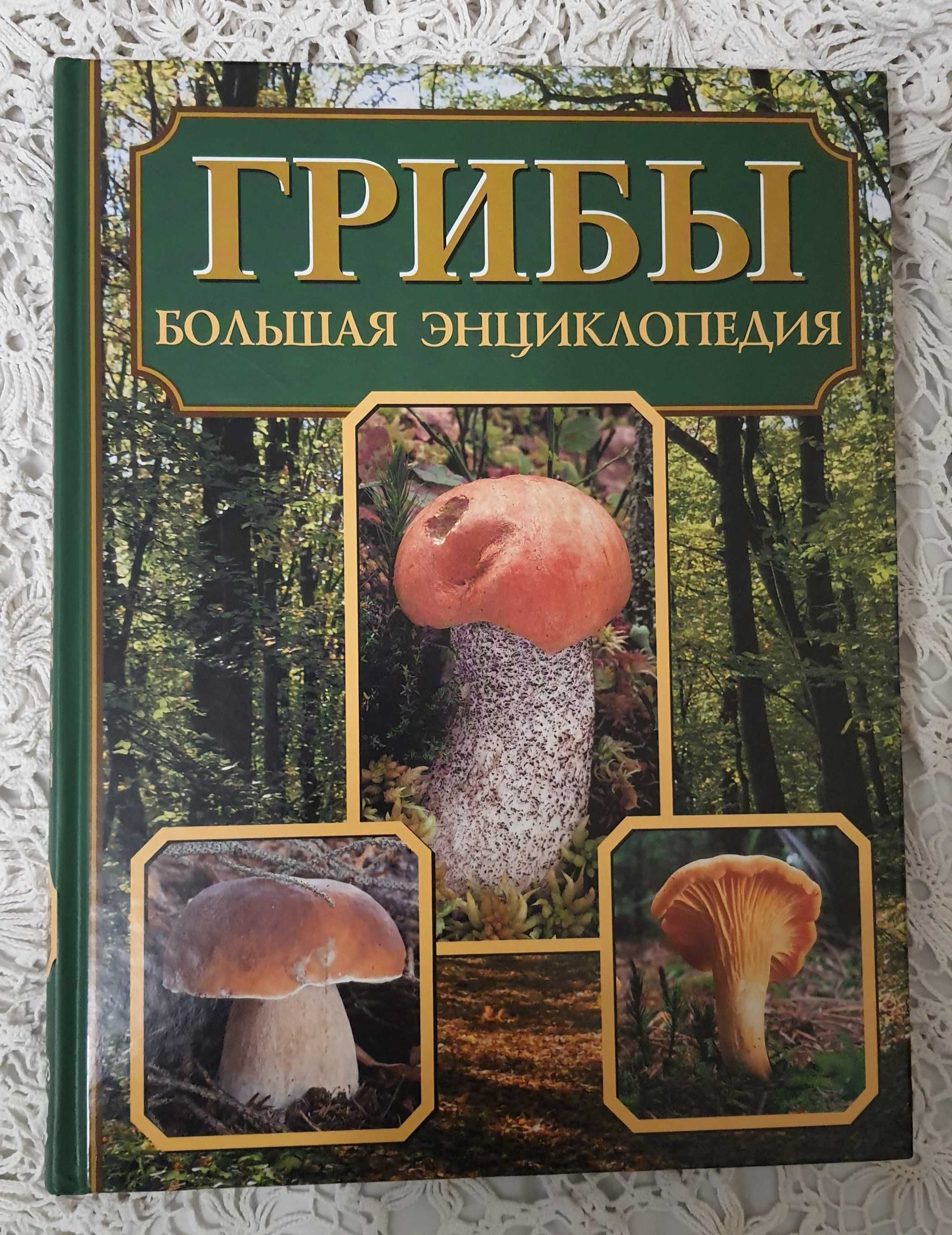 Грибы Большая энциклопедия, издательство Ридерз Дайджест, на подарок