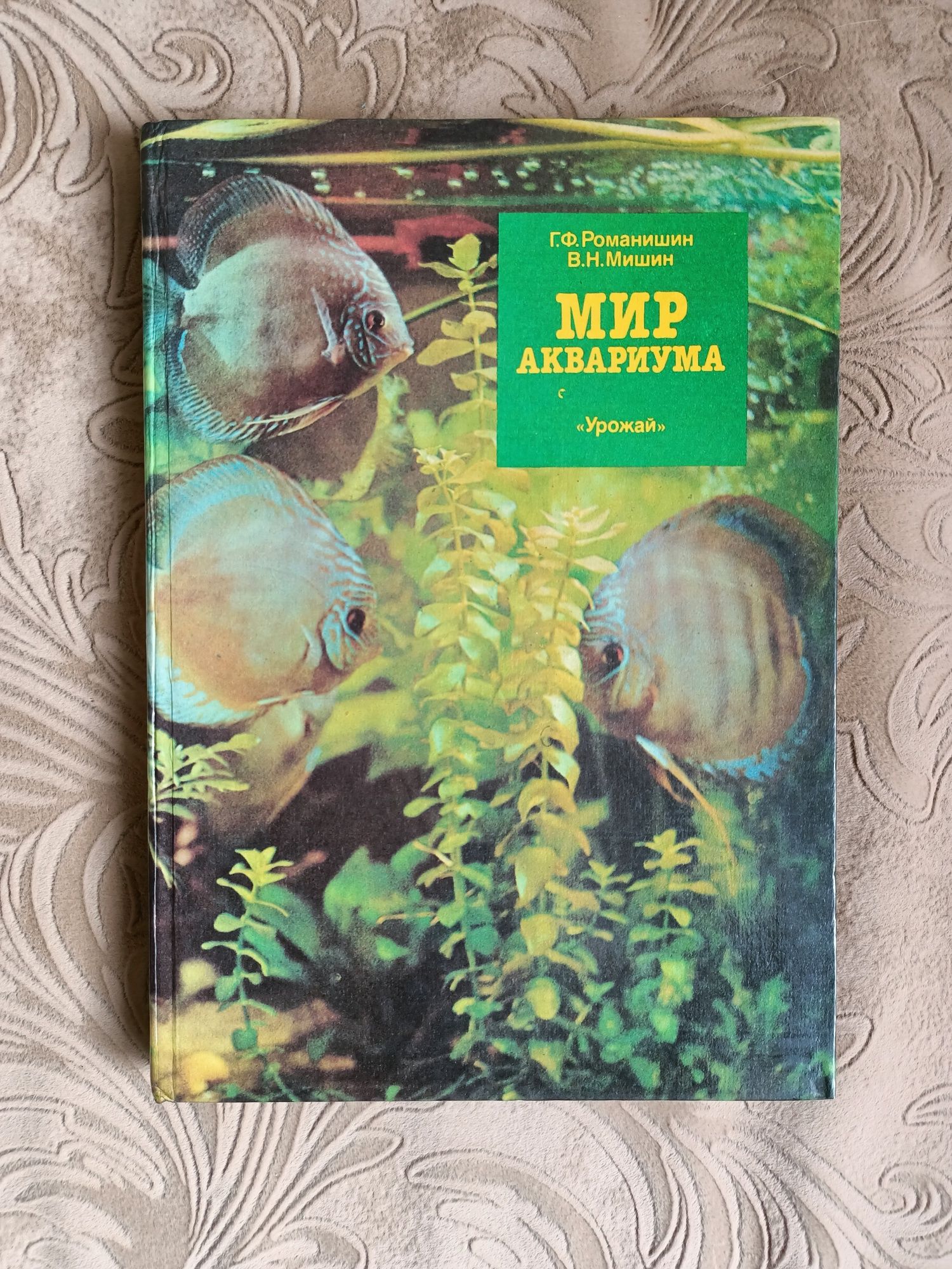 Мир аквариума Г.Ф. Романишин, В.Н. Мишин