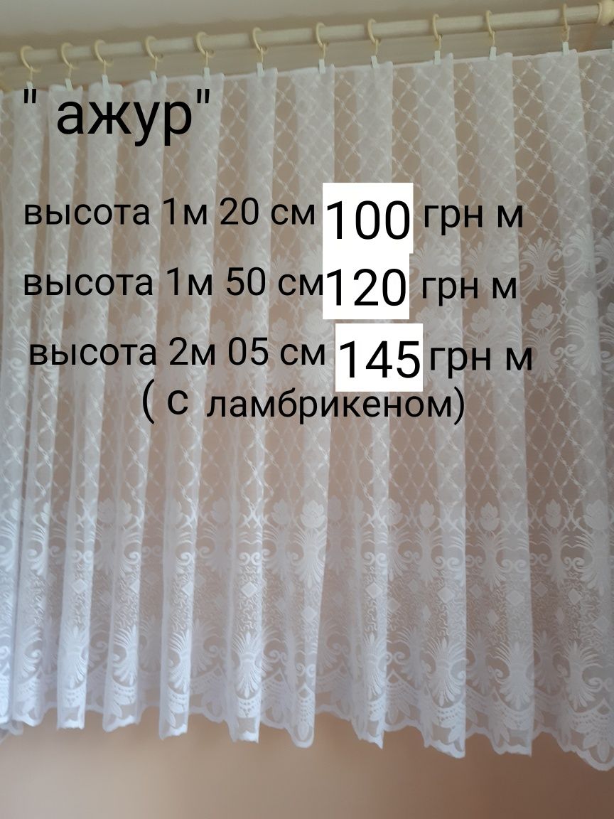 Тюль,гардина,кухня,столовая,коридор,балкон,высота 1м 60 см,турция.