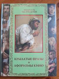 Подарочное издание Мудрость тысячилетий "Крылатые фразы и афоризмы кин