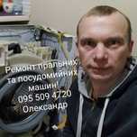 Ремонт пральних  та посудомийних машин!