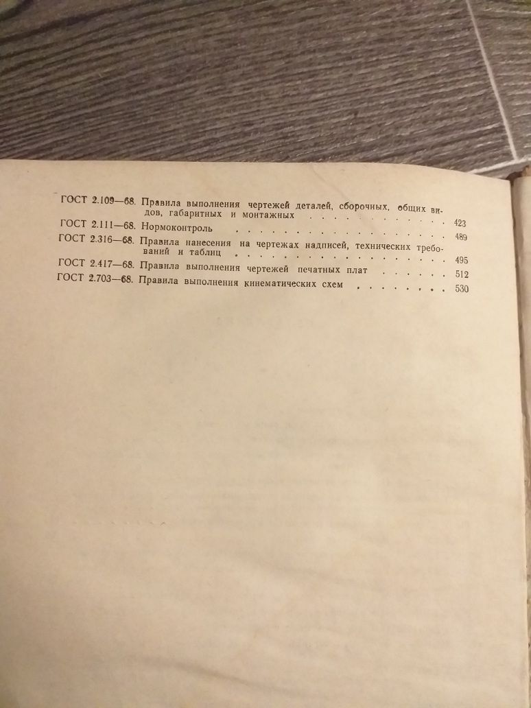 Выполнение чертежей по ЭСКД. 1975года. Н.С. Дружинин.